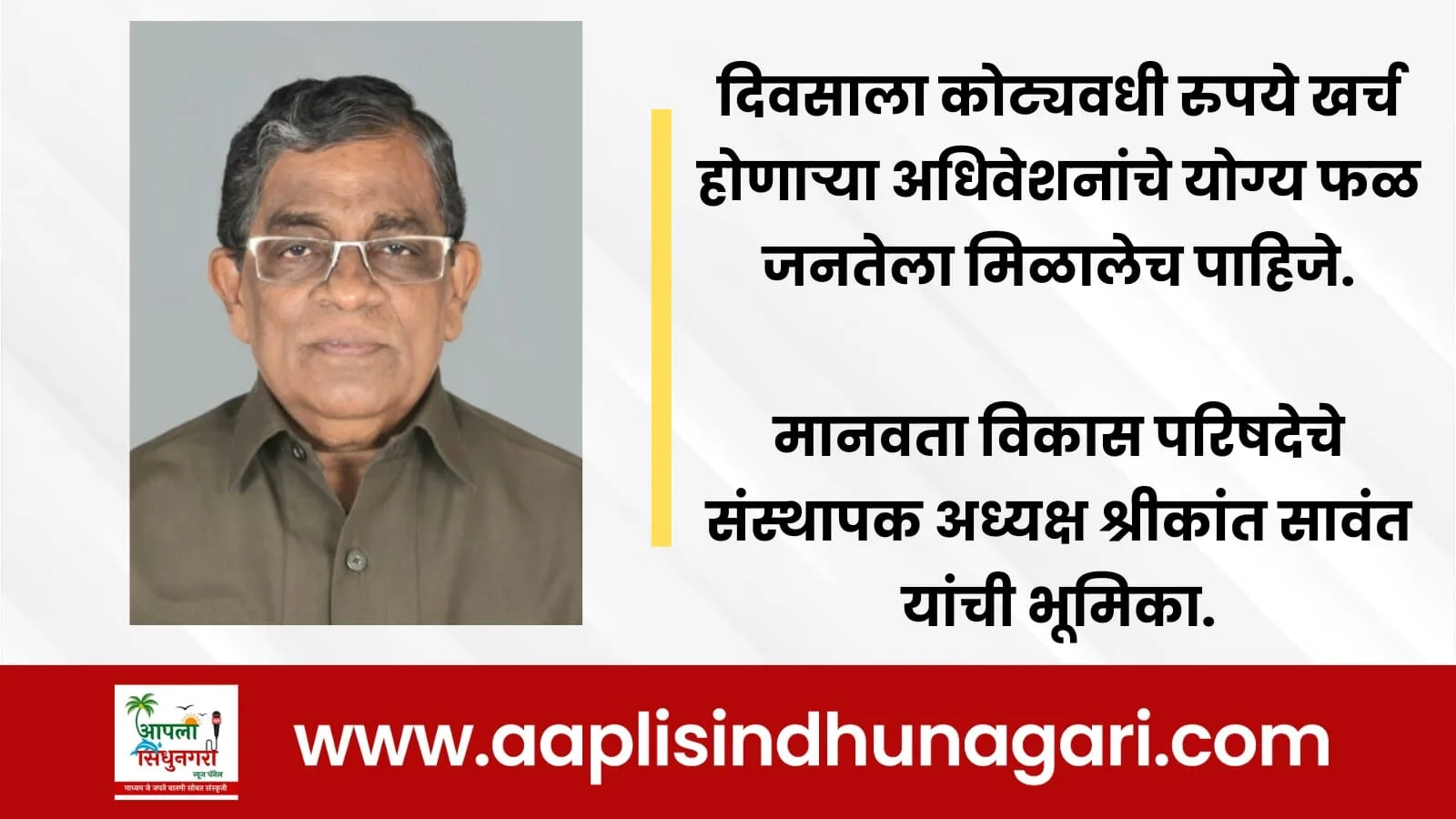 दिवसाला कोट्यवधी रुपये खर्च होणाऱ्या अधिवेशनांचे योग्य फळ जनतेला मिळालेच पाहिजे.