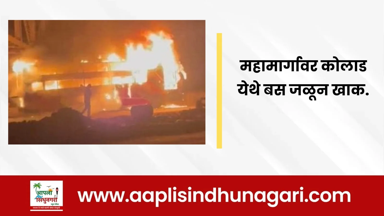 महामार्गावर कोलाड येथे बस जळून खाक.