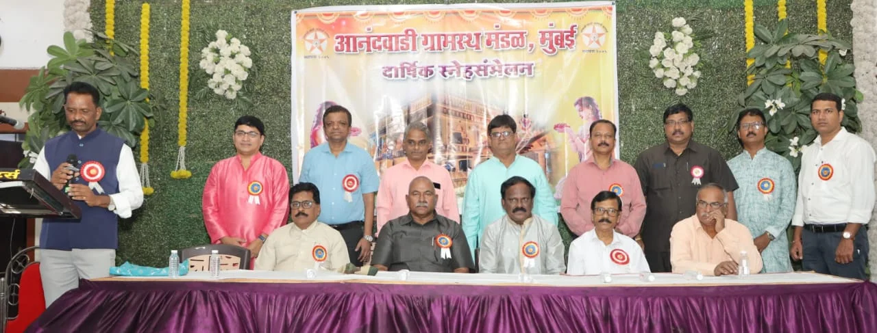 आनंदवाडी ग्रामस्थ मंडळ मुंबई यांचे स्नेहसंमेलन उत्साहात.