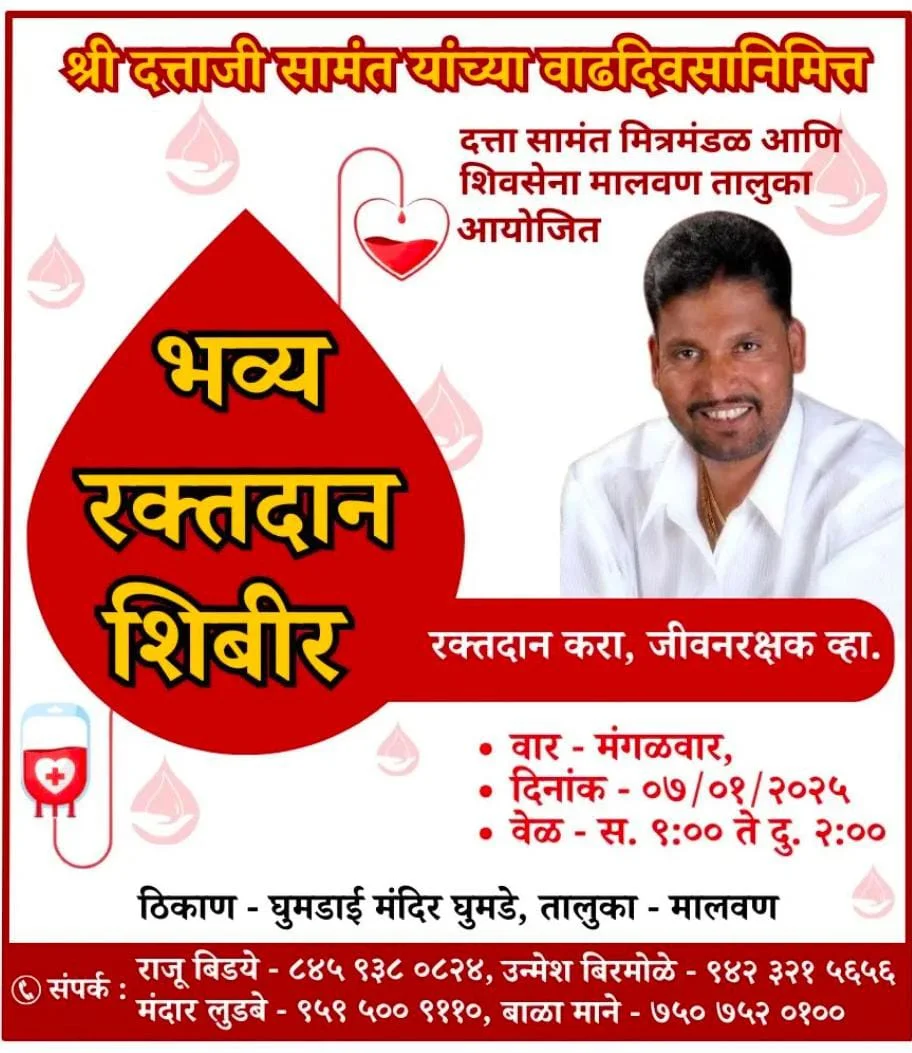 श्री. दत्ता सामंत यांच्या वाढदिवसानिमित्त भव्य रक्तदान शिबीर.