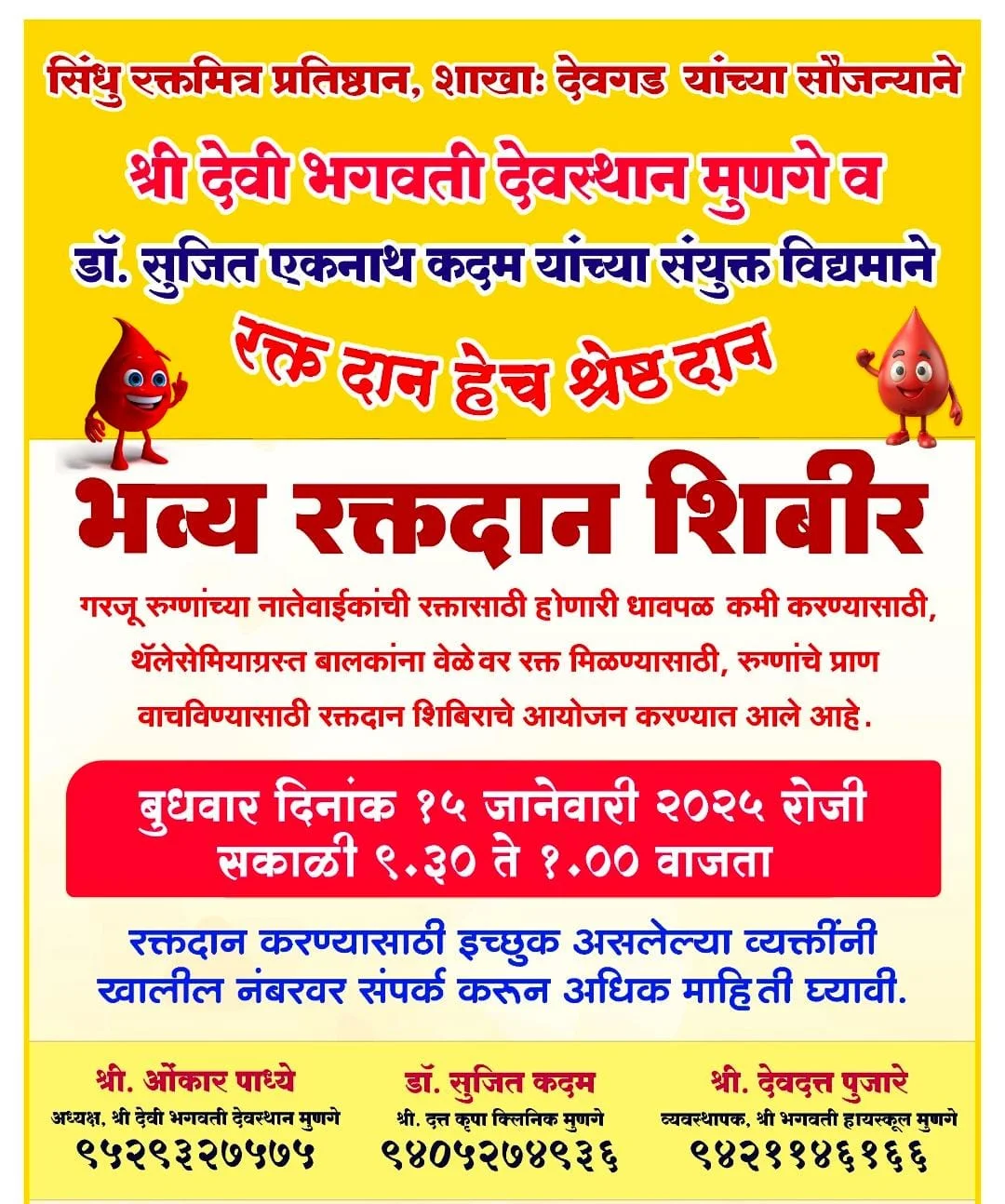 मुणगे येथे १५ जानेवारी रोजी रक्तदान शिबीर.