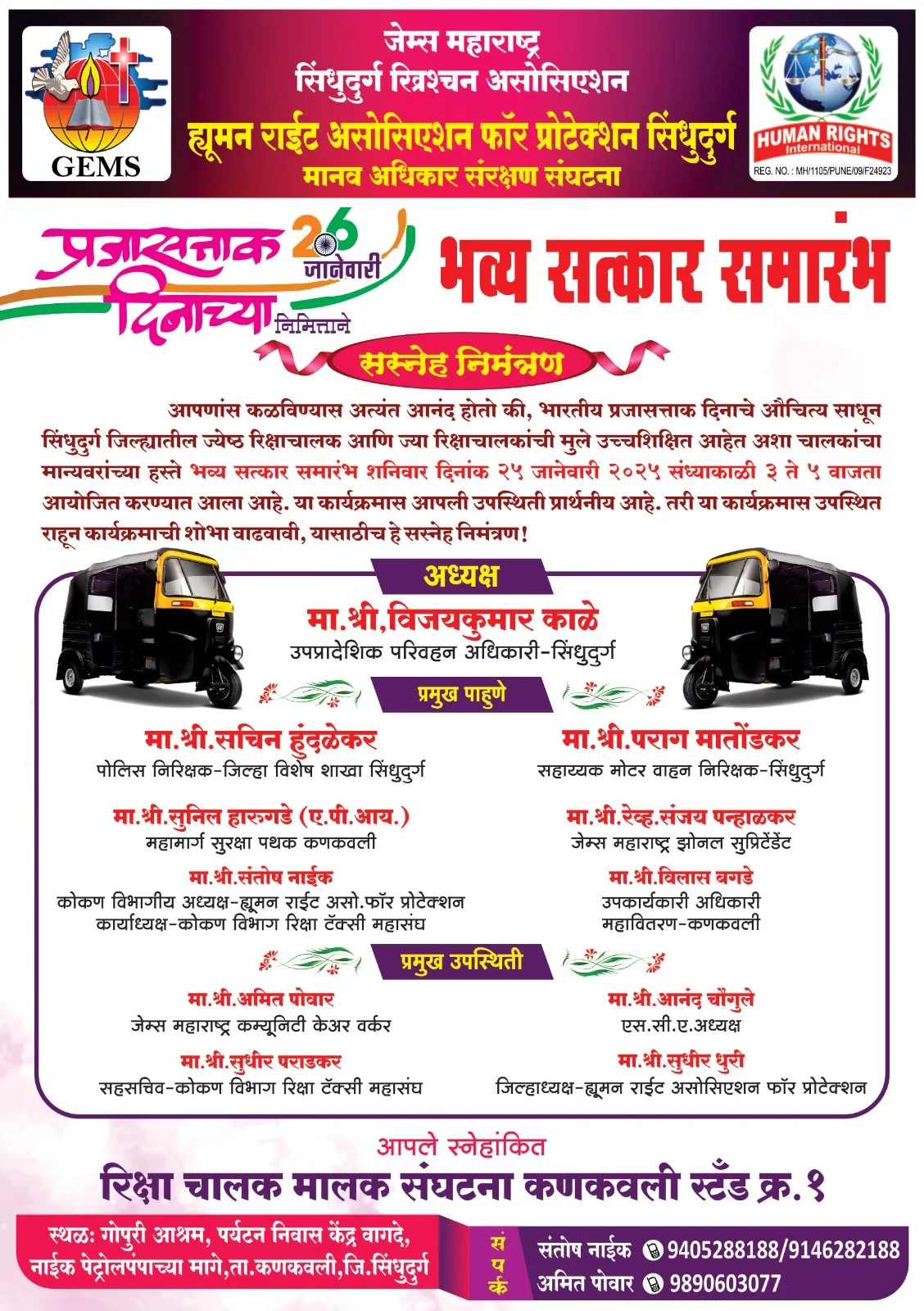 रिक्षा चालकांच्या गुणवंत मुलांचा व ज्येष्ठ रिक्षा चालकांचा २५ जानेवारी रोजी सत्कार.