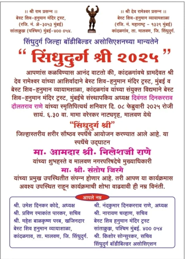 मालवण येथे ८ फेब्रुवारी रोजी 'सिंधुदुर्ग श्री' जिल्हास्तरीय शरीर सौष्ठव स्पर्धा.