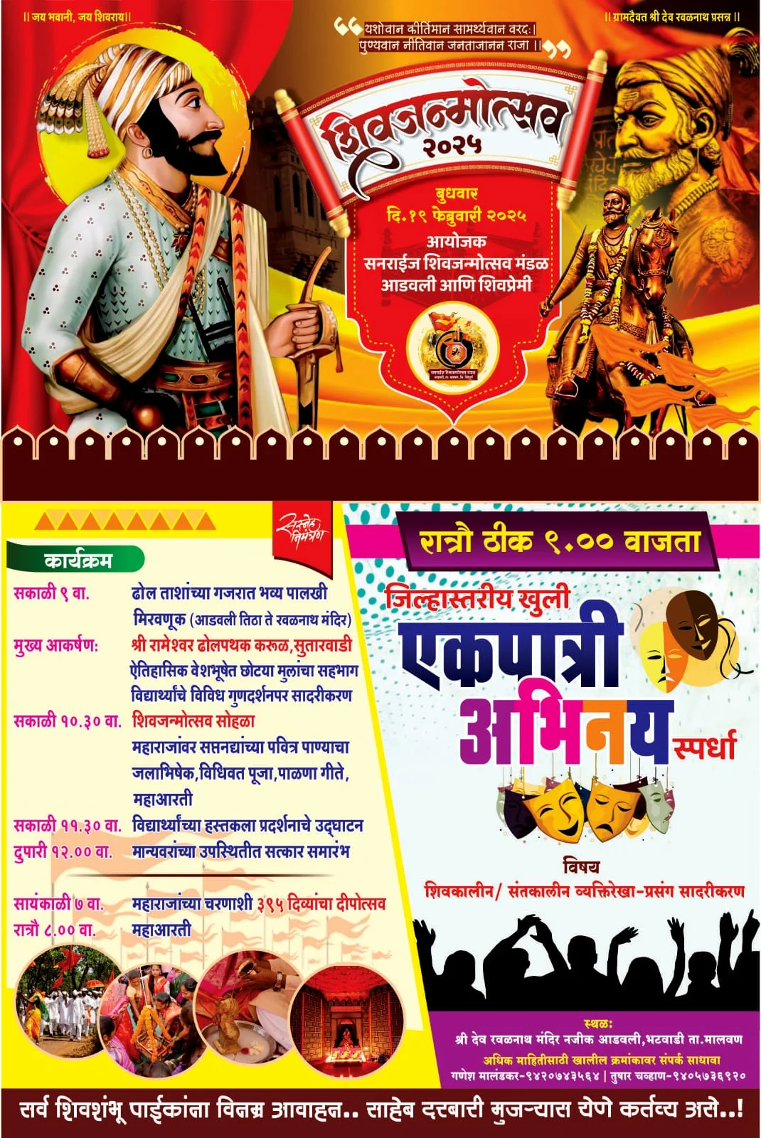 आडवली येथे शिवजयंती उत्सवा निमित्त जिल्हास्तरीय खुली एकपात्री अभिनय स्पर्धा.