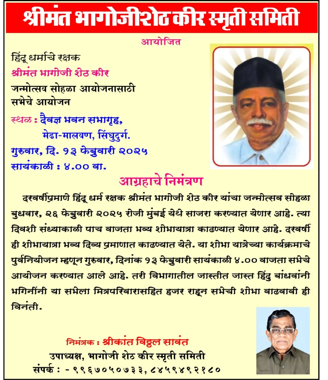 हिंदू धर्म रक्षक श्रीमंत भागोजी शेठ कीर जन्मोत्सव सोहळा नियोजन सभा.