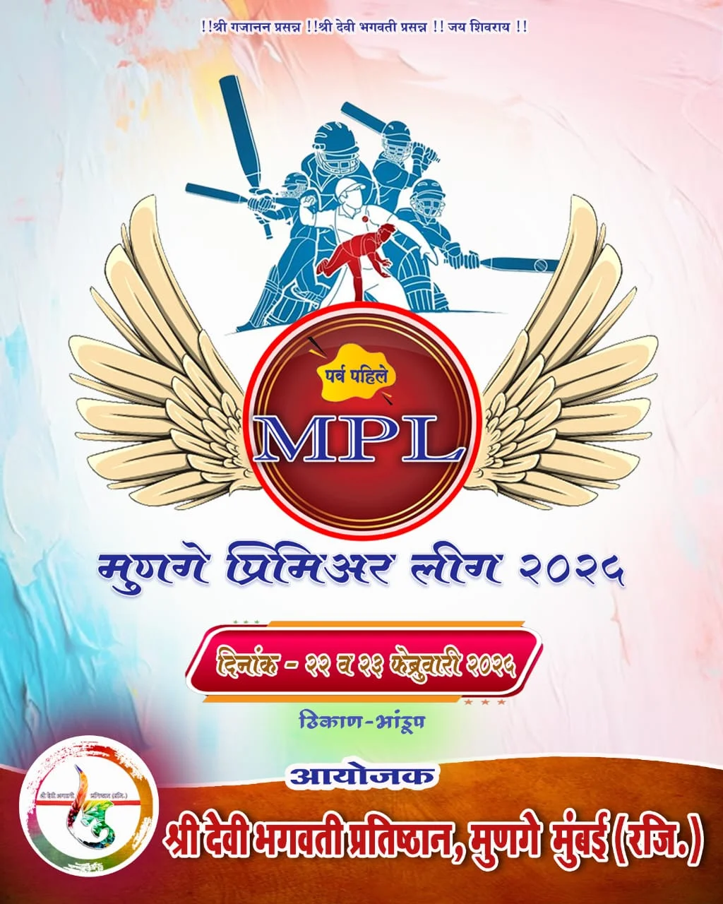 मुंबईत २२ फेब्रुवारी पासून MPL ( मुणगे प्रिमीअर लीग ).
