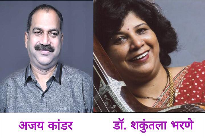 कोकणभूमी साहित्य कला संमेलन अध्यक्षपदी कवी अजय कांडर तर प्रमुख पाहुण्या गायिका डॉ. शकुंतला भरणे.