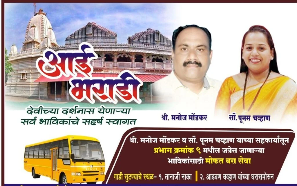 श्री मनोज मोंडकर व सौ. पूनम चव्हाण यांच्या सहकार्यातून मोफत बससेवा.