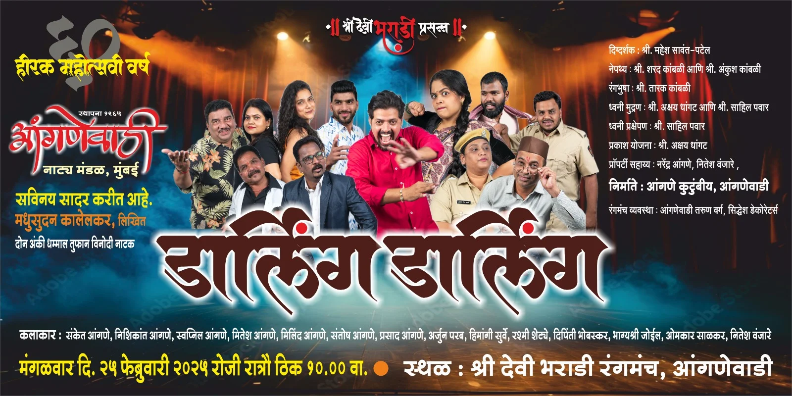 आंगणेवाडी येथे २५ फेब्रुवारीला 'डार्लिंग डार्लिंग' नाट्यप्रयोग.