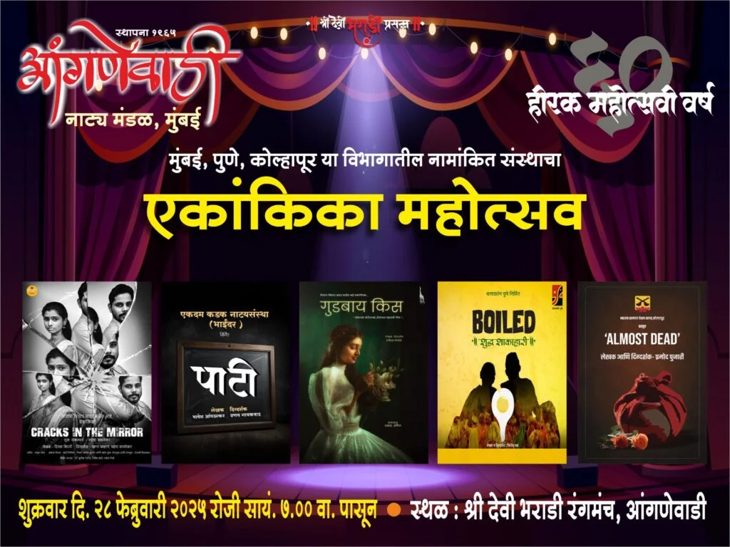 आंगणेवाडी येथे एकांकिका महोत्सव.