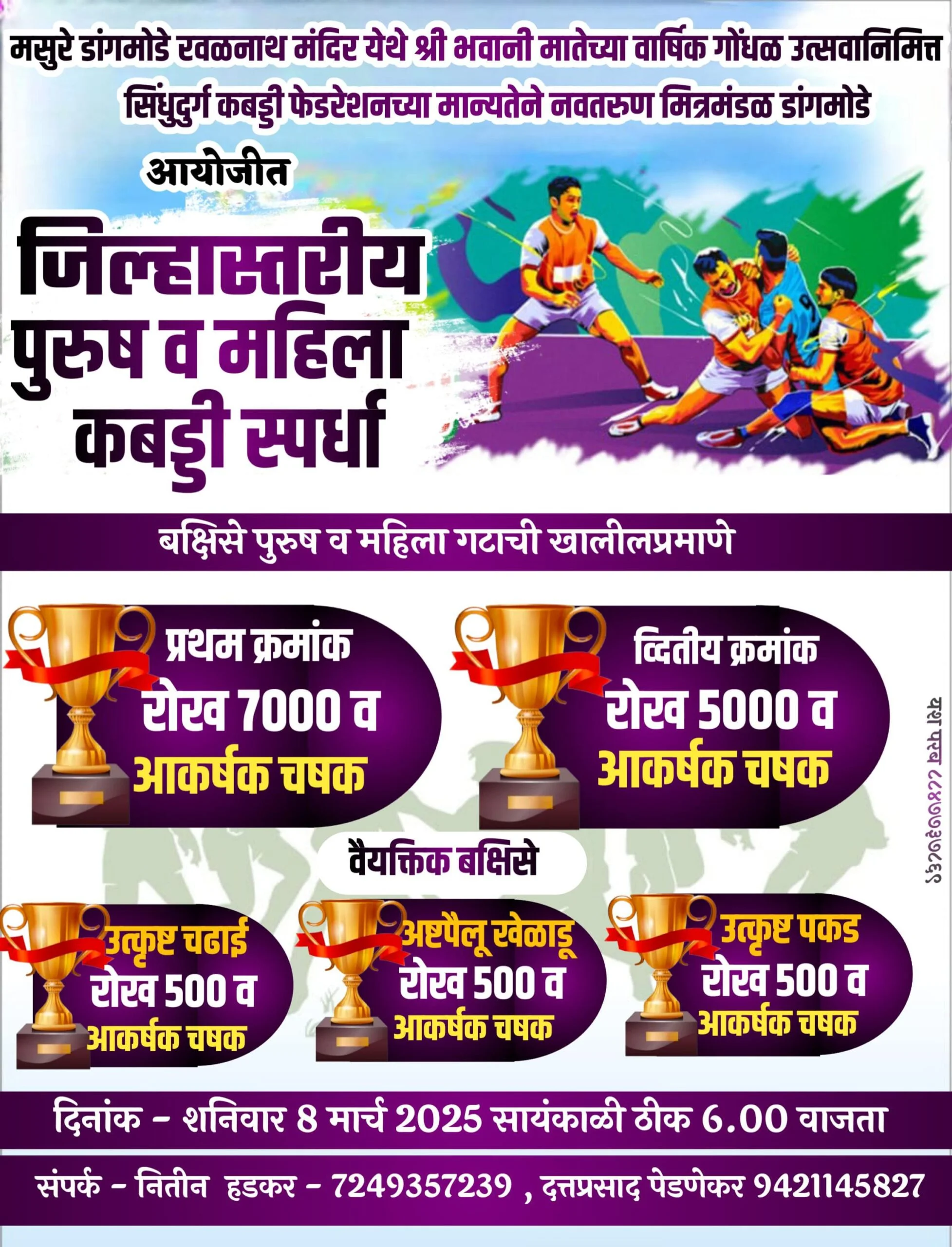 मसुरे डांगमोडे येथे ८ मार्च रोजी जिल्हास्तरीय पुरुष व महिला कबड्डी स्पर्धा.
