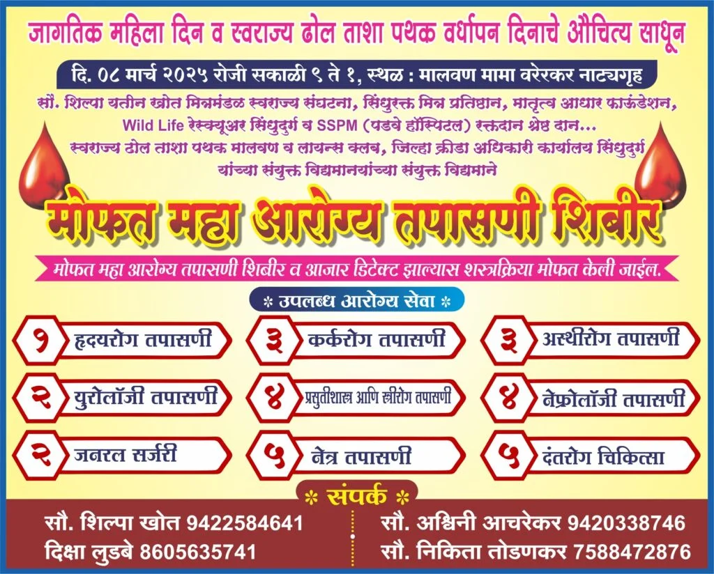 मालवणात ८ मार्चला मोफत आरोग्य तपासणी व रक्तदान शिबीर.