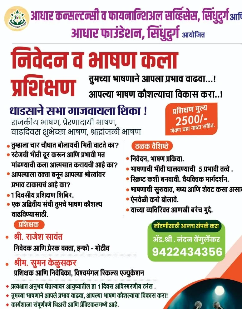 कुडाळ येथे ९ मार्चला निवेदन व भाषण कला प्रशिक्षण.