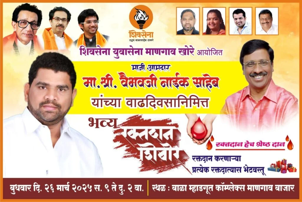 वैभव नाईक यांच्या वाढदिवसानिमित्त रक्तदान शिबीर.