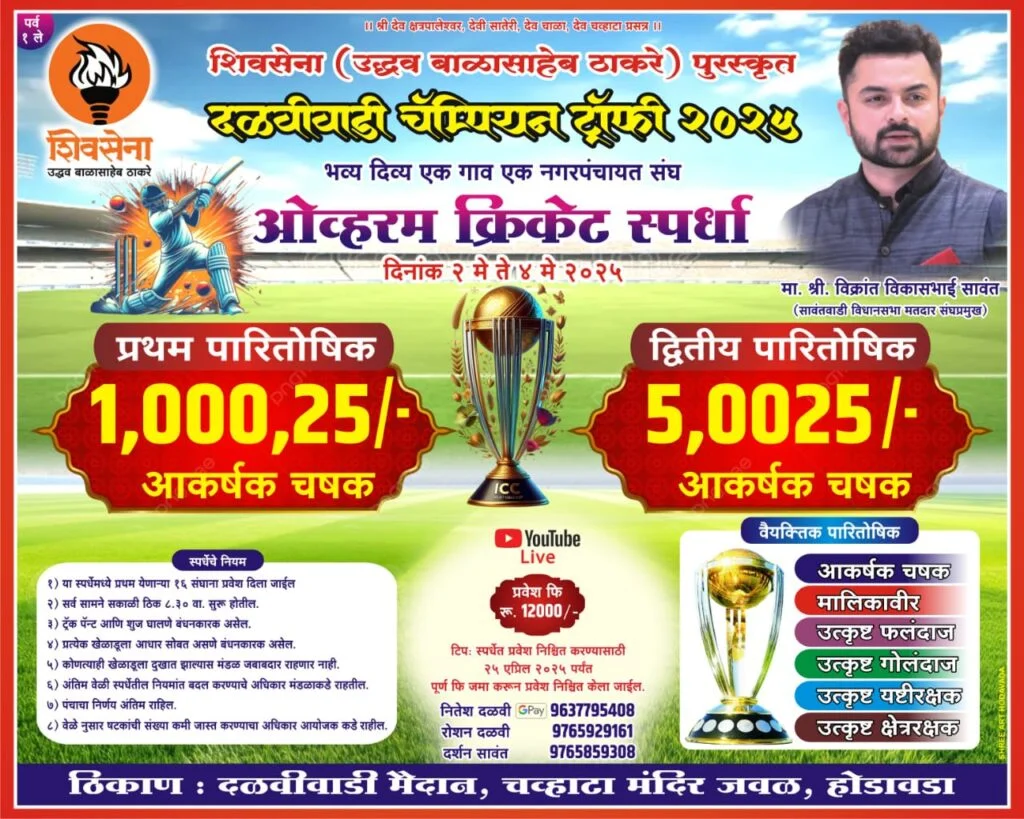 होडावडेत दळवीवाडी चॅम्पियन्स ट्राॅफी २०२५ चे आयोजन.