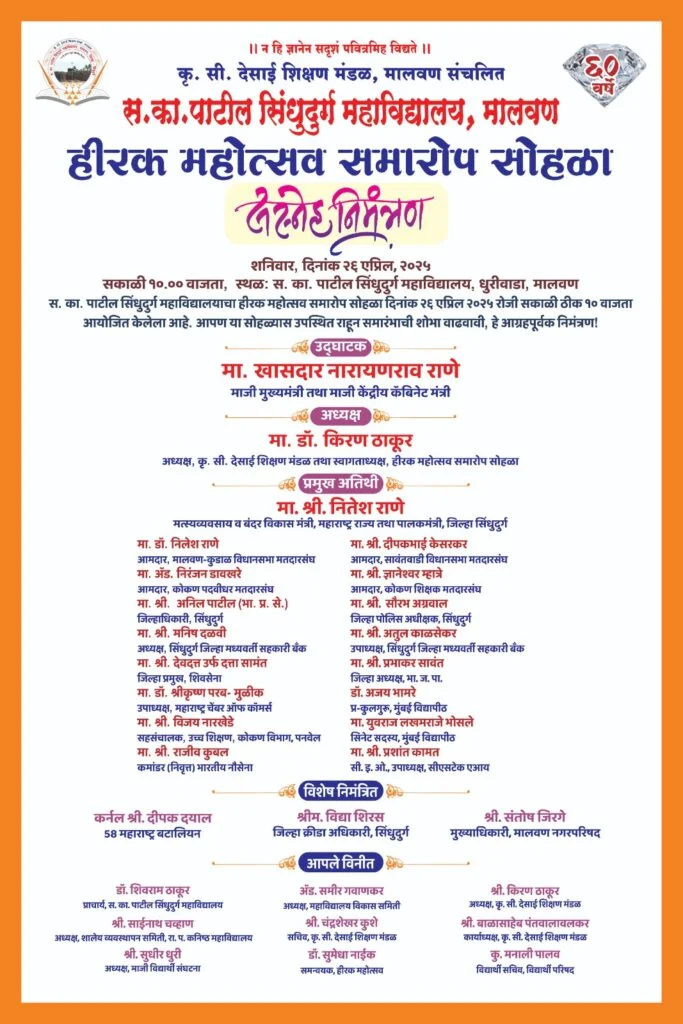 स. का. पाटील सिंधुदुर्ग महाविद्यालयाचा हीरक महोत्सव समारोप सोहळा २६ एप्रिल रोजी.