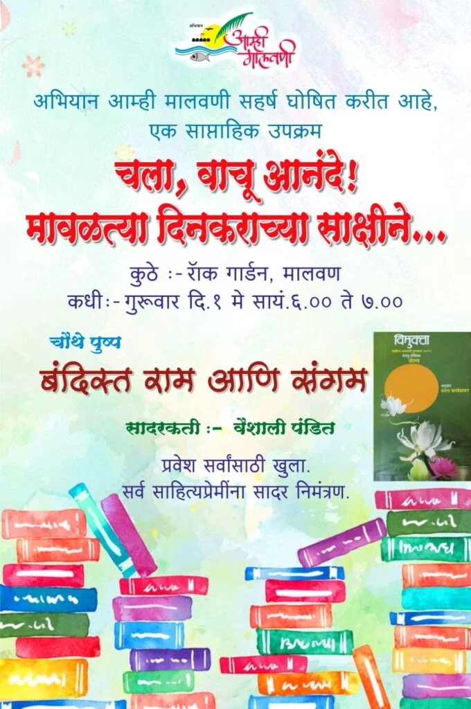 मालवणात १ मे रोजी ज्येष्ठ  साहित्यिका वैशाली पंडित यांचे कथा वाचन.