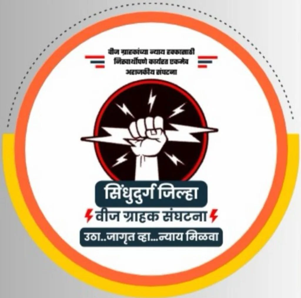 पावसाळ्यापूर्वी वीज समस्या सोडवण्यासाठी ९ मे रोजी दोडामार्ग तालुक्यात महा मॅरेथॉन बैठकांचे आयोजन.
