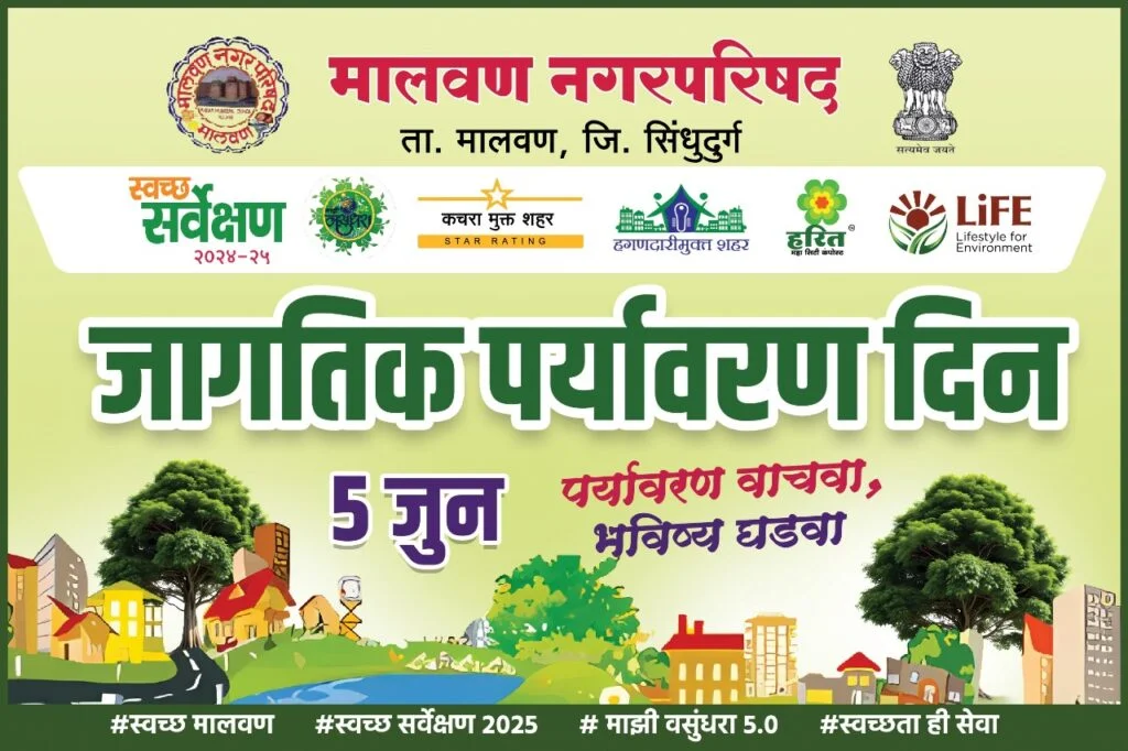 मालवण नगरपरिषदेकडून जागतिक पर्यावरण दिनानिमित्त जनजागृती आणि वृक्षारोपणाचा उपक्रम.