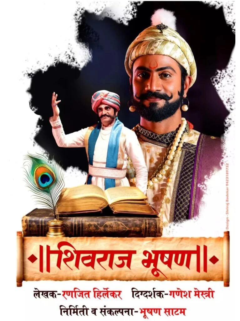 मालवणमध्ये शालेय व काॅलेज विद्यार्थ्यांसाठी शिवराज भूषण महानाट्याचे दोन प्रयोग.