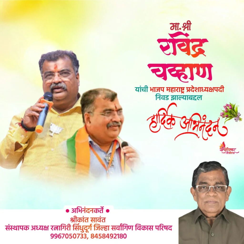 प्रदेशाध्यक्ष रविंद्र चव्हाण यांचे श्रीकांत सावंत यांनी केले अभिनंदन.