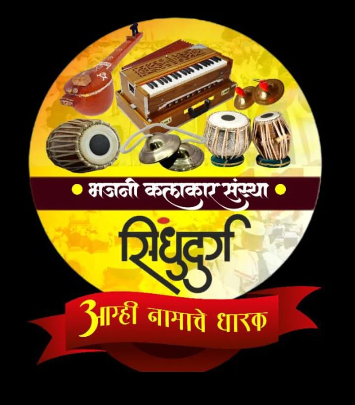 मसुरे येथे भजनी कलाकार संस्था सिंधुदुर्गच्या वतीने २० जुलै रोजी मालवण तालुकास्तरीय कार्यशाळा.