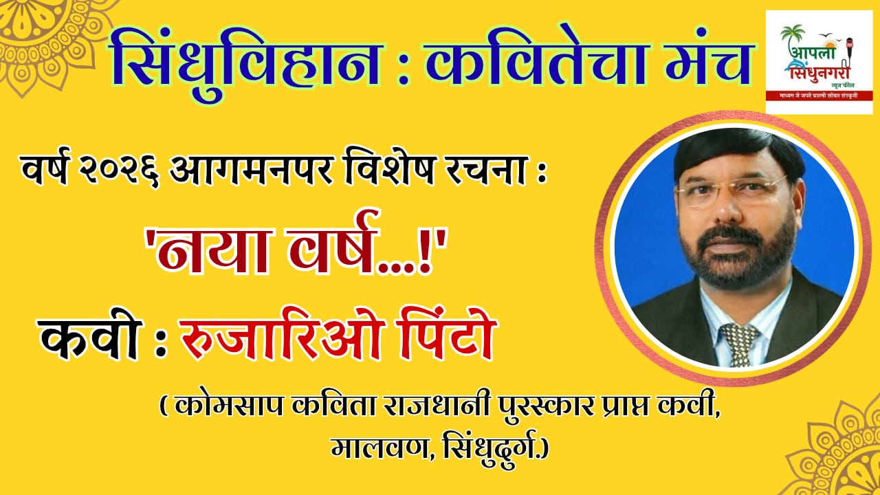 नया वर्ष : कविता ( कवी : रुजारिओ पिंटो) ; सिंधुविहान : कवितेचा मंच.