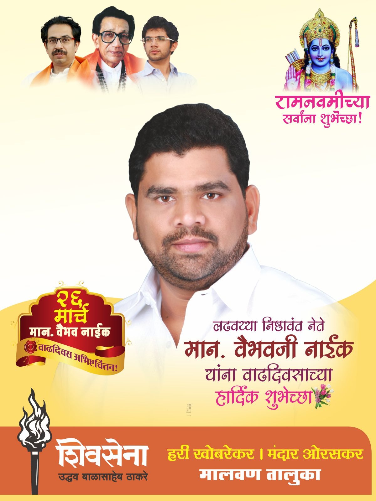 संघर्षाच्या काळातही स्वाभिमान जपणारे निष्ठावंत वैभव नाईक.