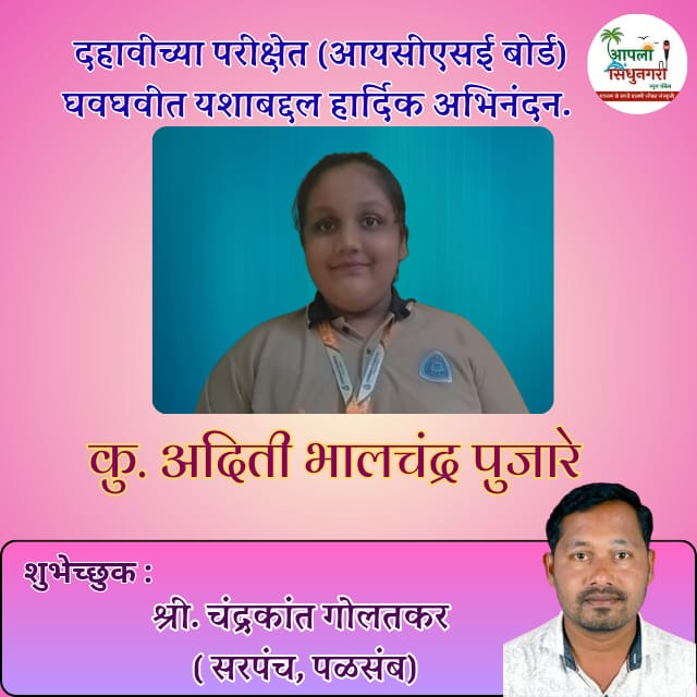 अदिती भालचंद्र पुजारे हिचे आयसीएसई बोर्डमधून दहावी परीक्षेत सुयश.