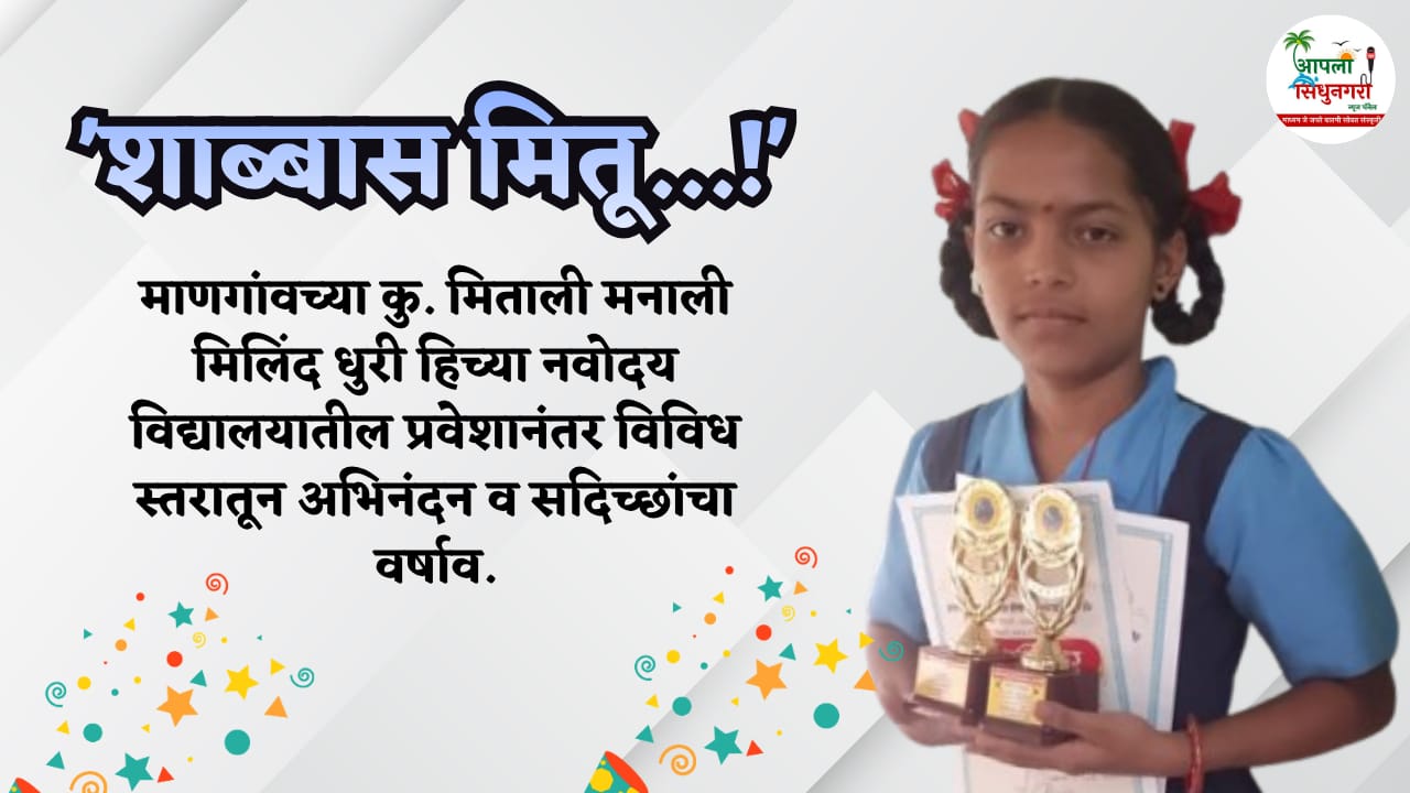 शाब्बास मितू.....!