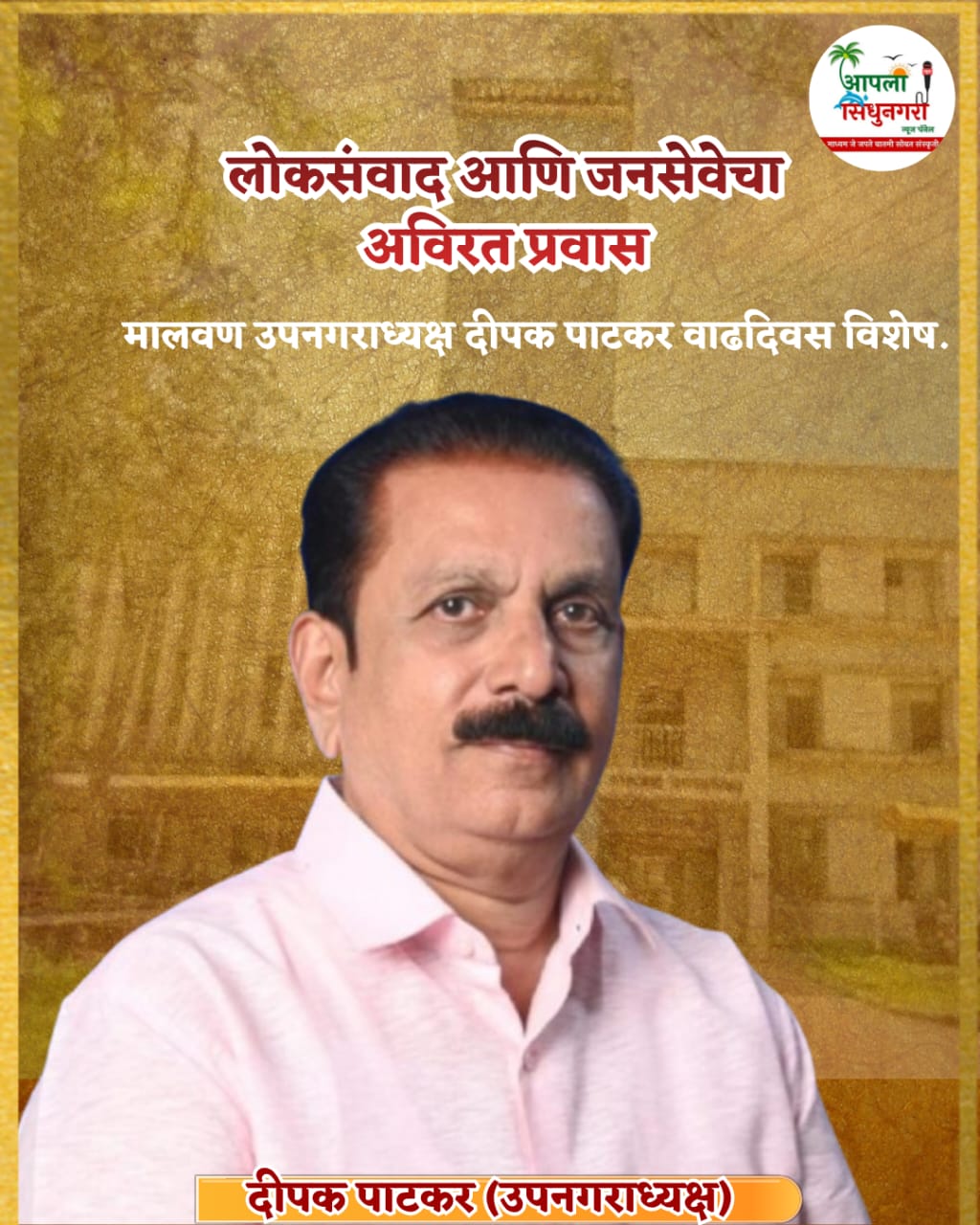 लोकसंवाद आणि जनसेवेचा अविरत प्रवास.