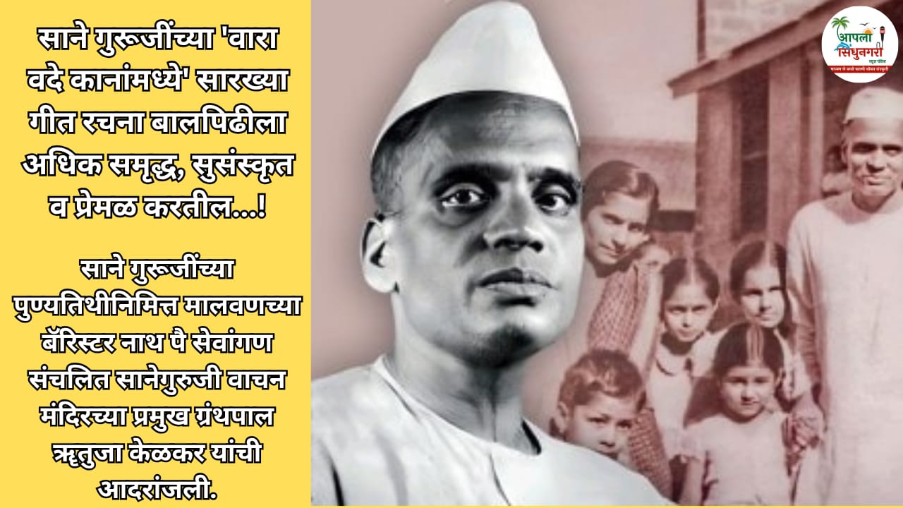 साने गुरूजींच्या 'वारा वदे कानांमध्ये' सारख्या गीत रचना बालपिढीला अधिक समृद्ध, सुसंस्कृत व प्रेमळ करतील...!