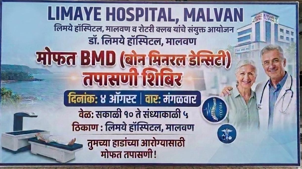 मालवणात लिमये हाॅस्पिटलमध्ये ४ ऑगस्ट रोजी मोफत BMD (बोन मिनरल डेन्सिटी)तपासणी शिबिर.