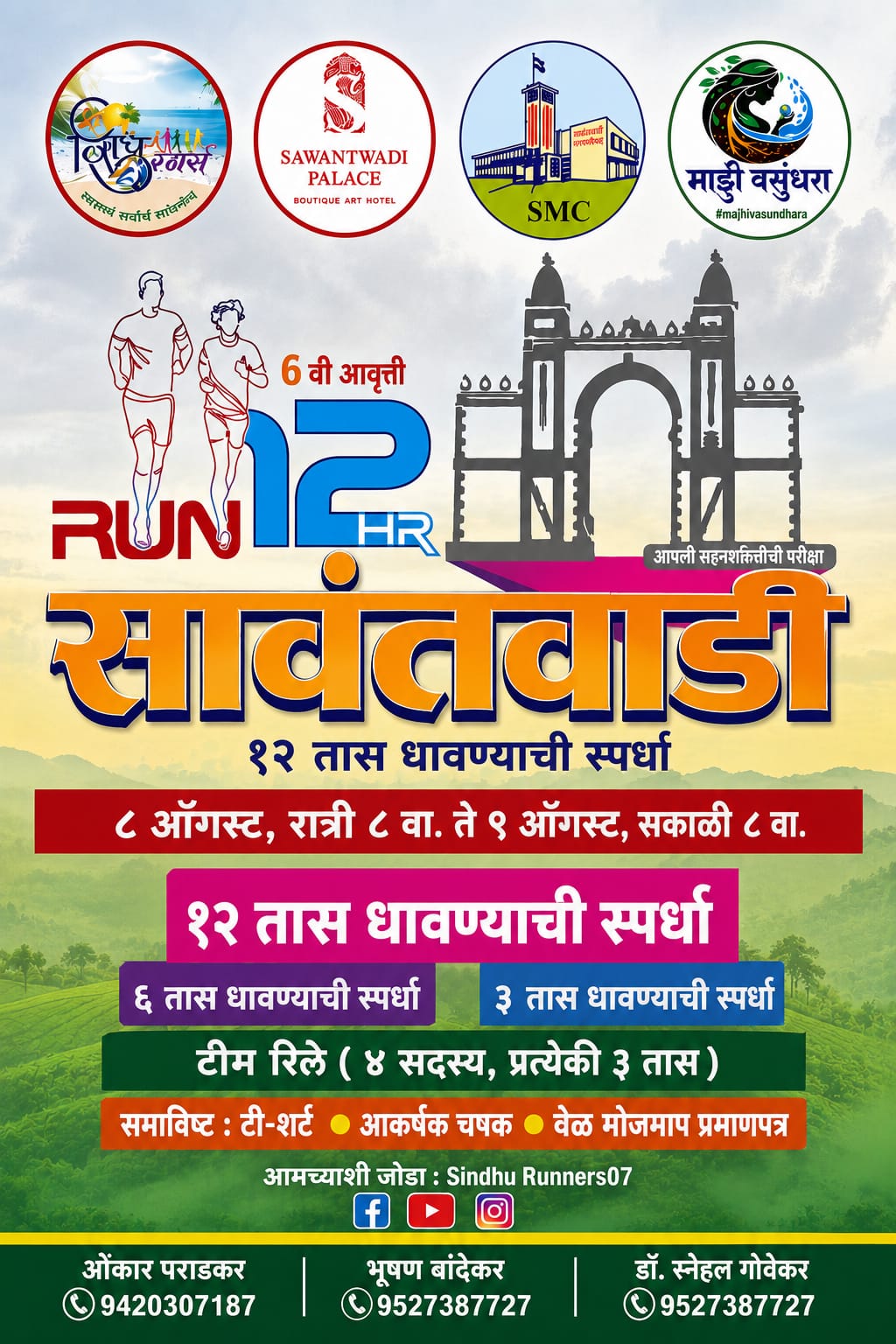 सिंधू रनर्सच्या 'सावंतवाडी १२ तास रन'चा ८ ऑगस्टला शुभारंभ.
