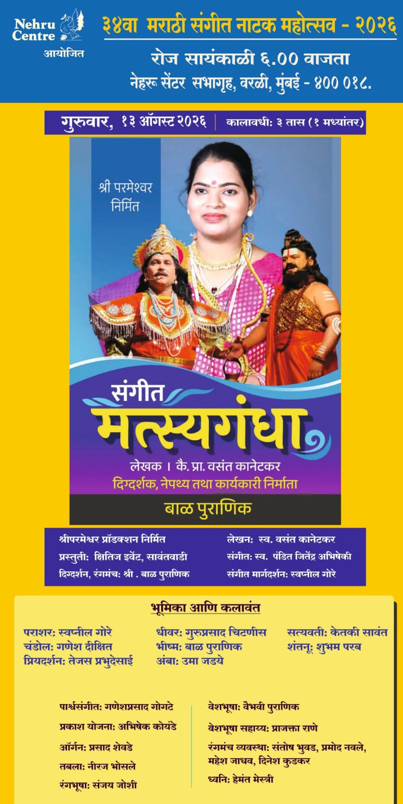 मुंबईतील संगीत नाटक महोत्सवात १३ ऑगस्टला' संगीत मत्स्यगंधा..!'