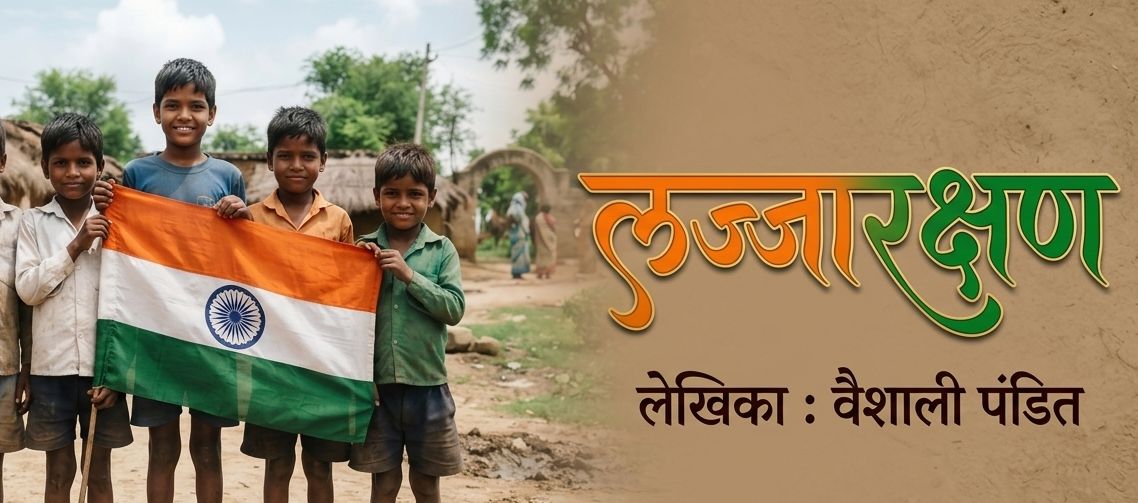 लज्जारक्षण.