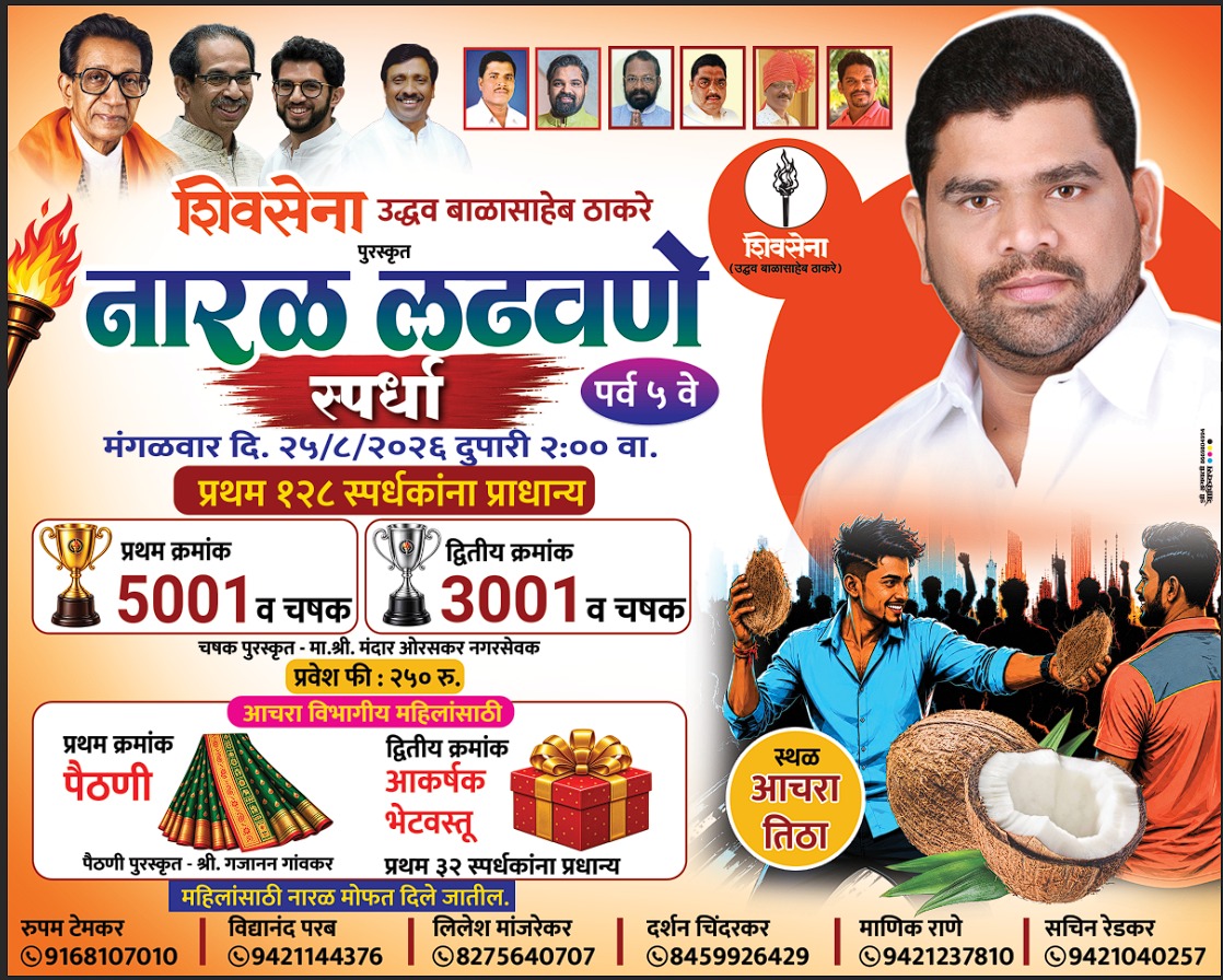 आचरा तिठा येथे २५ ऑगस्टला शिवसेना उद्धव बाळासाहेब ठाकरे पुरस्कृत नारळ लढवणे स्पर्धा.