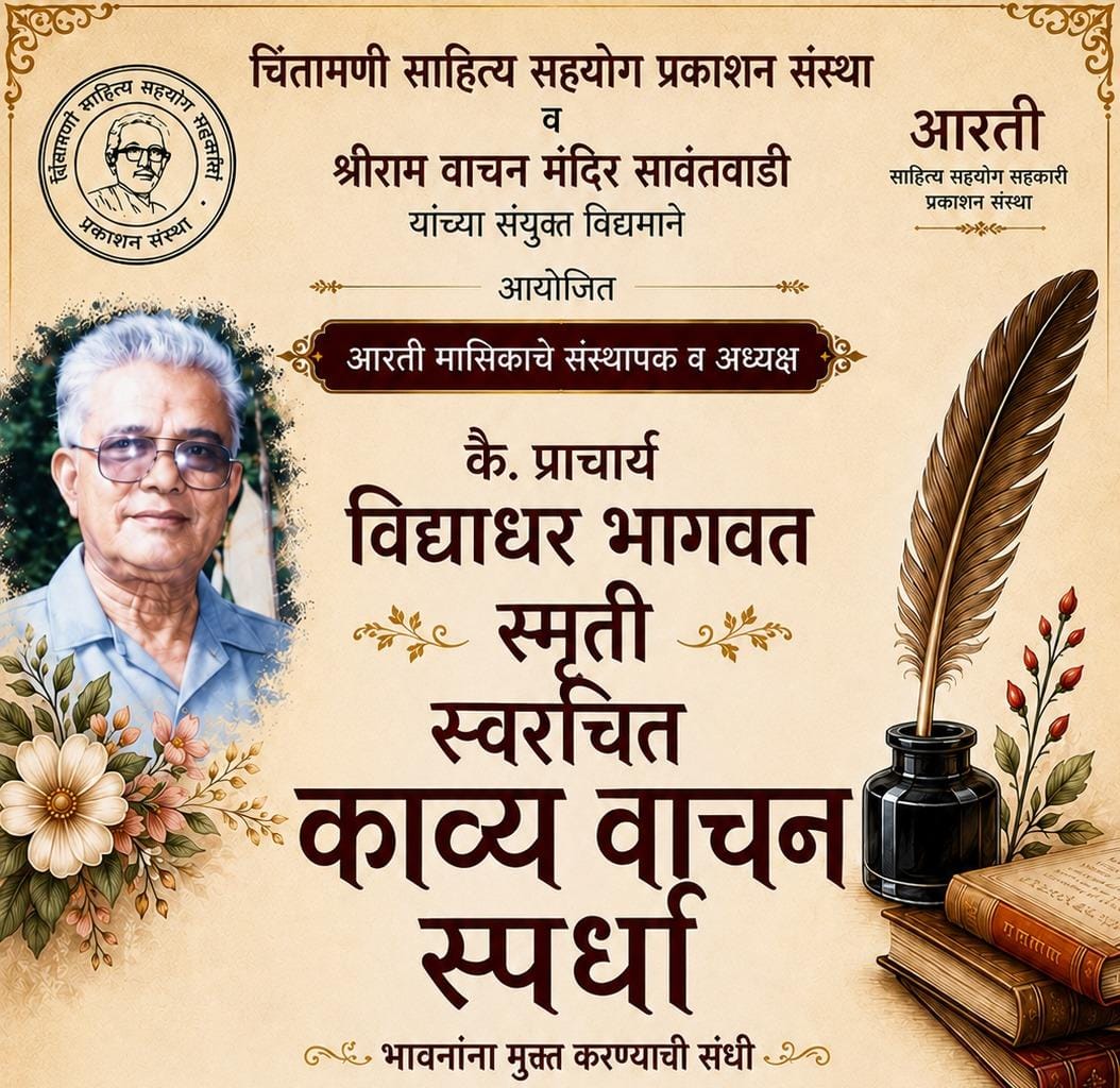 सावंतवाडीत 'प्राचार्य विद्याधर भागवत स्मृती स्वरचित काव्यवाचन' स्पर्धेचे ३० ऑगस्टला आयोजन.