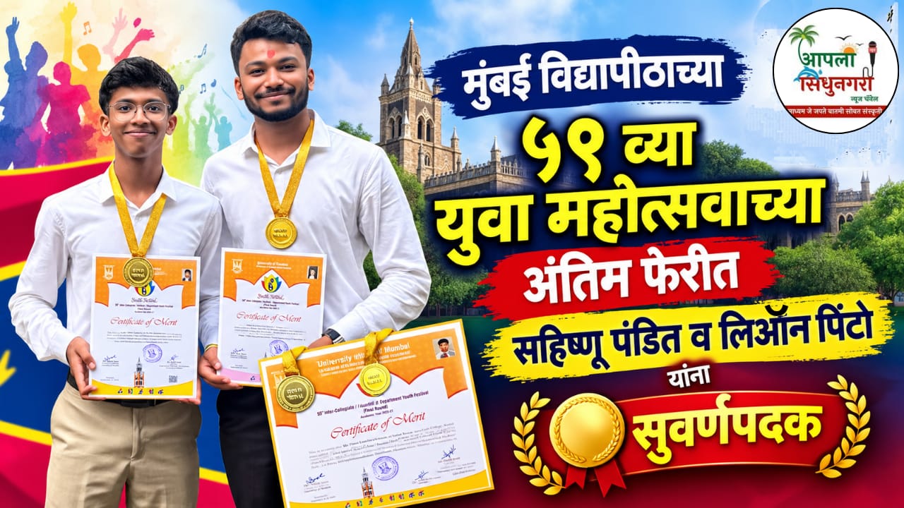 मुंबई विद्यापीठाच्या ५९ व्या युवा महोत्सवाच्या अंतिम फेरीत सहिष्णू पंडित व लिऑन पिंटो यांना सुवर्णपदक