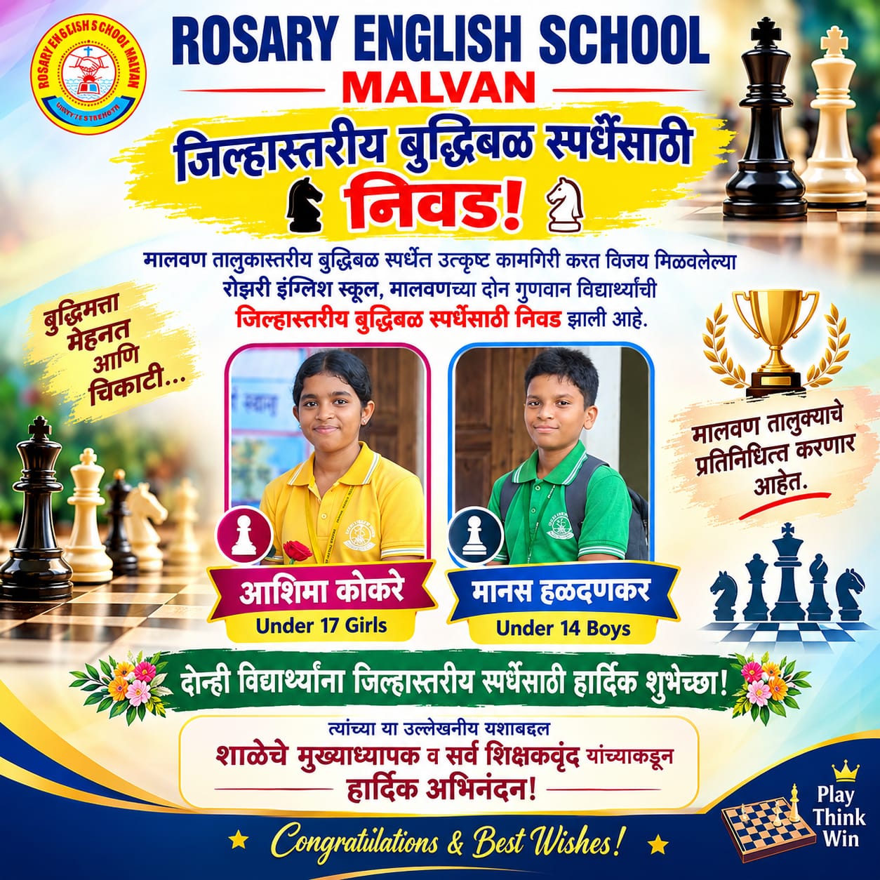 मालवण तालुकास्तरीय बुद्धीबळ स्पर्धेत रोझरी इंग्लिश स्कूल प्रशालेचे दोन विद्यार्थी विजेते.