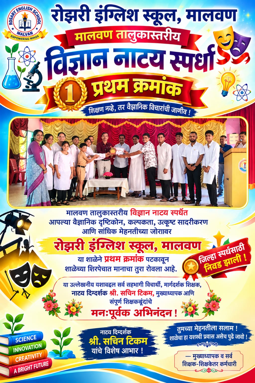 मालवण तालुकास्तरीय विज्ञान नाट्योत्सवात रोझरी इंग्लिश स्कूल प्रशालेला प्रथम क्रमांक.