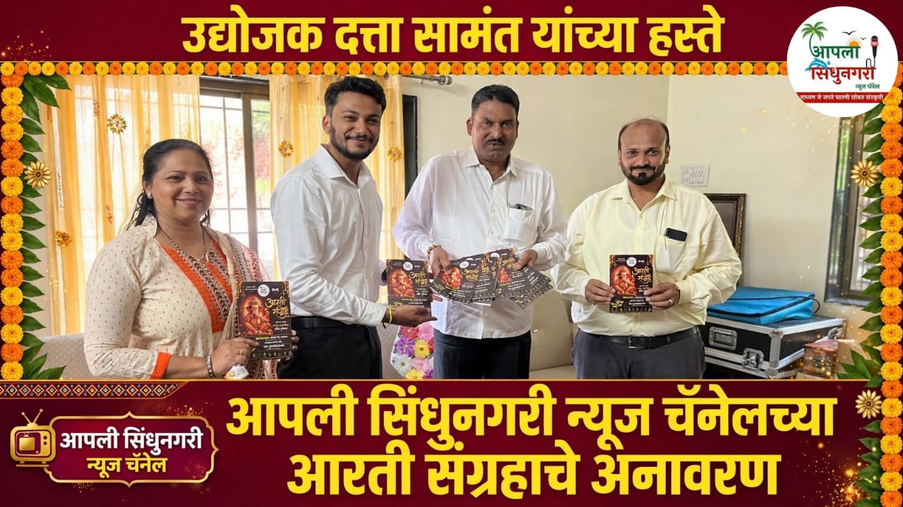 उद्योजक दत्ता सामंत यांच्या हस्ते आपली सिंधुनगरी न्यूज चॅनेलच्या आरती संग्रहाचे अनावरण.