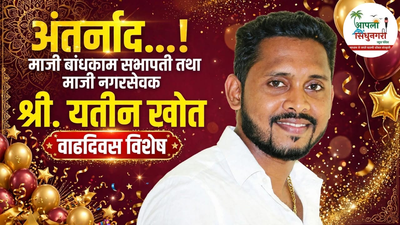 अंतर्नाद...; माजी बांधकाम सभापती तथा माजी नगरसेवक श्री. यतीन खोत वाढदिवस विशेष.