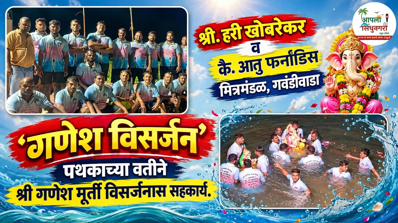 श्री. हरी खोबरेकर व कै. आतु फर्नांडिस मित्रमंडळ, गवंडीवाडा 'गणेश विसर्जन' पथकाच्या वतीने श्री गणेश मूर्ती विसर्जनास सहकार्य.