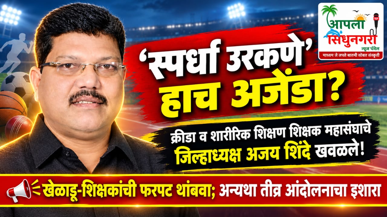 ‘स्पर्धा उरकणे’ हाच अजेंडा असल्याचा आरोप करत  क्रीडा व शारीरिक शिक्षण शिक्षक महासंघाच्या वतीने जिल्हाध्यक्ष अजय शिंदे खवळले...!