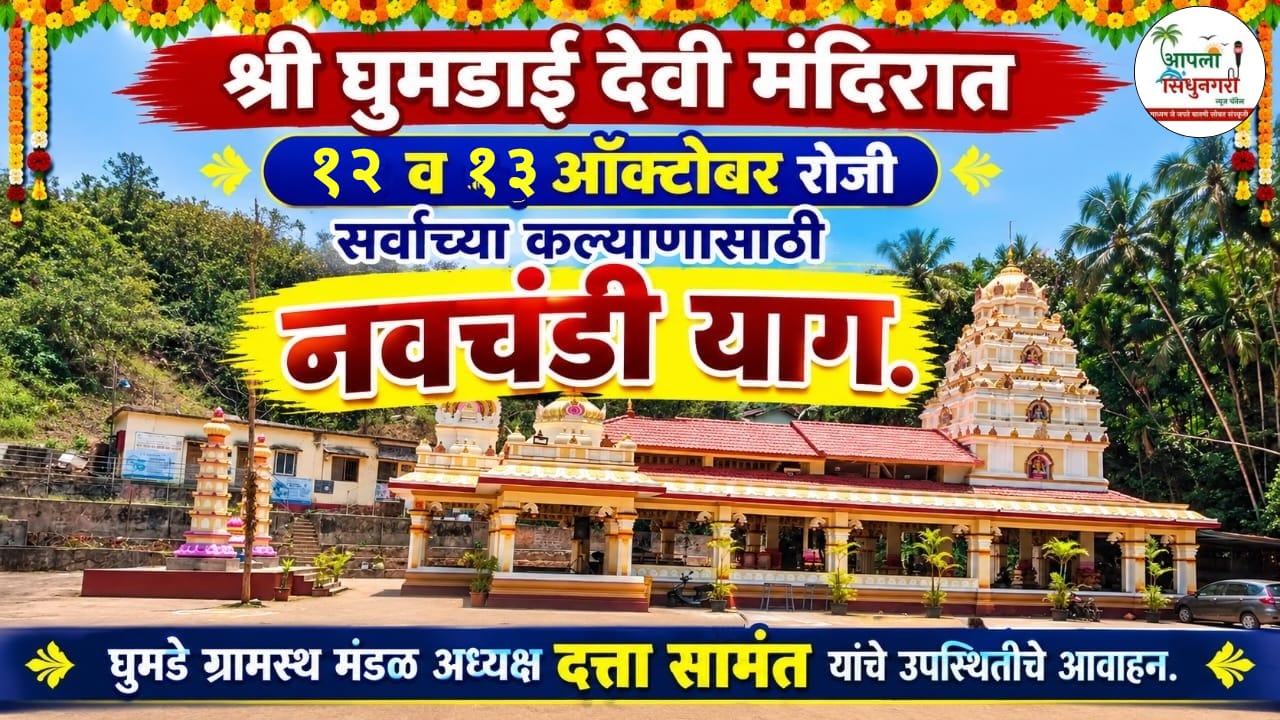श्री घुमडाई देवी मंदिरात १२ व १३ ऑक्टोबर रोजी सर्वांच्या कल्याणासाठी नवचंडी याग.