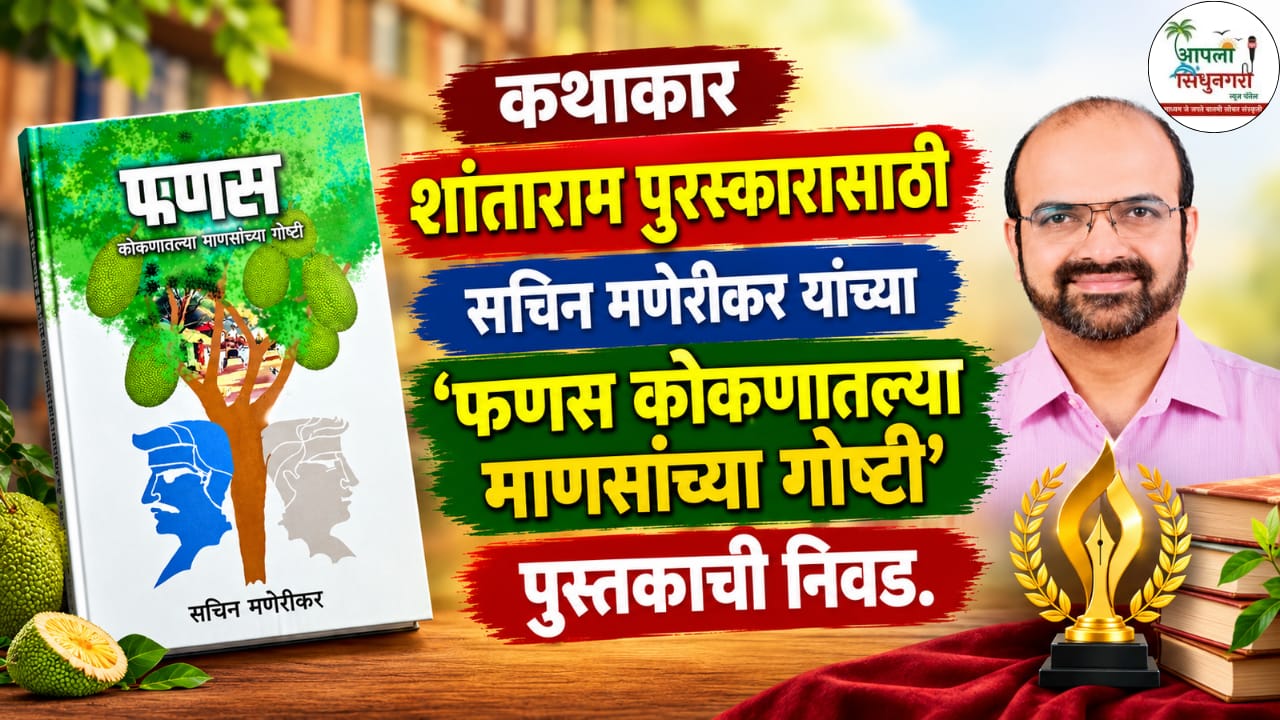 कथाकार शांताराम पुरस्कारासाठी सचिन मणेरीकर यांच्या ‘फणस - कोकणातल्या माणसांच्या गोष्टी’ पुस्तकाची निवड.