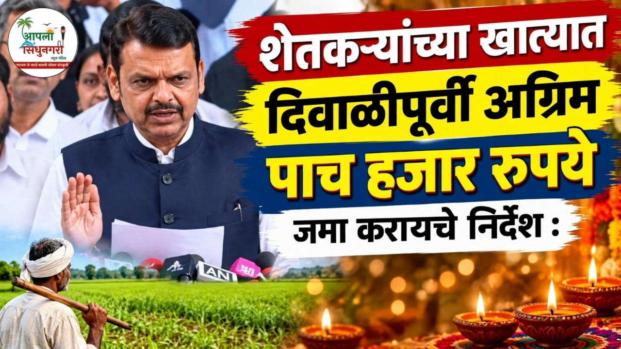 शेतकऱ्यांच्या खात्यात दिवाळीपूर्वी पाच हजार रुपये जमा करायचे निर्देश : मुख्यमंत्र्यांची माहिती