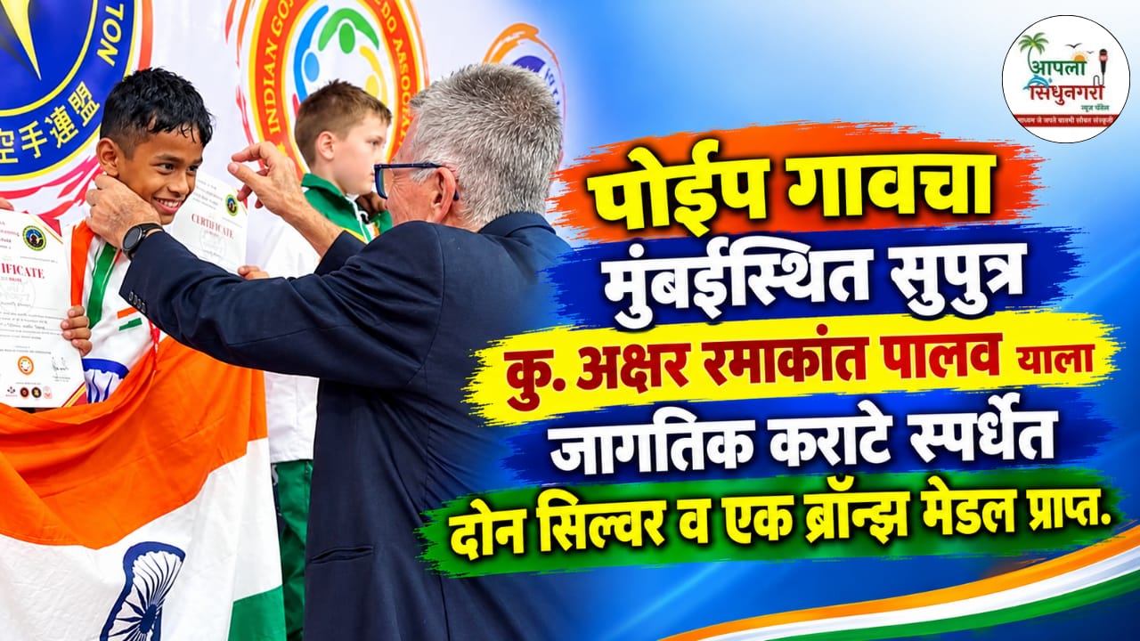पोईप गावचा मुंबईस्थित सुपुत्र कु. अक्षर रमाकांत पालव याला जागतिक कराटे स्पर्धेत दोन सिल्वर व एक ब्राॅन्झ मेडल प्राप्त.