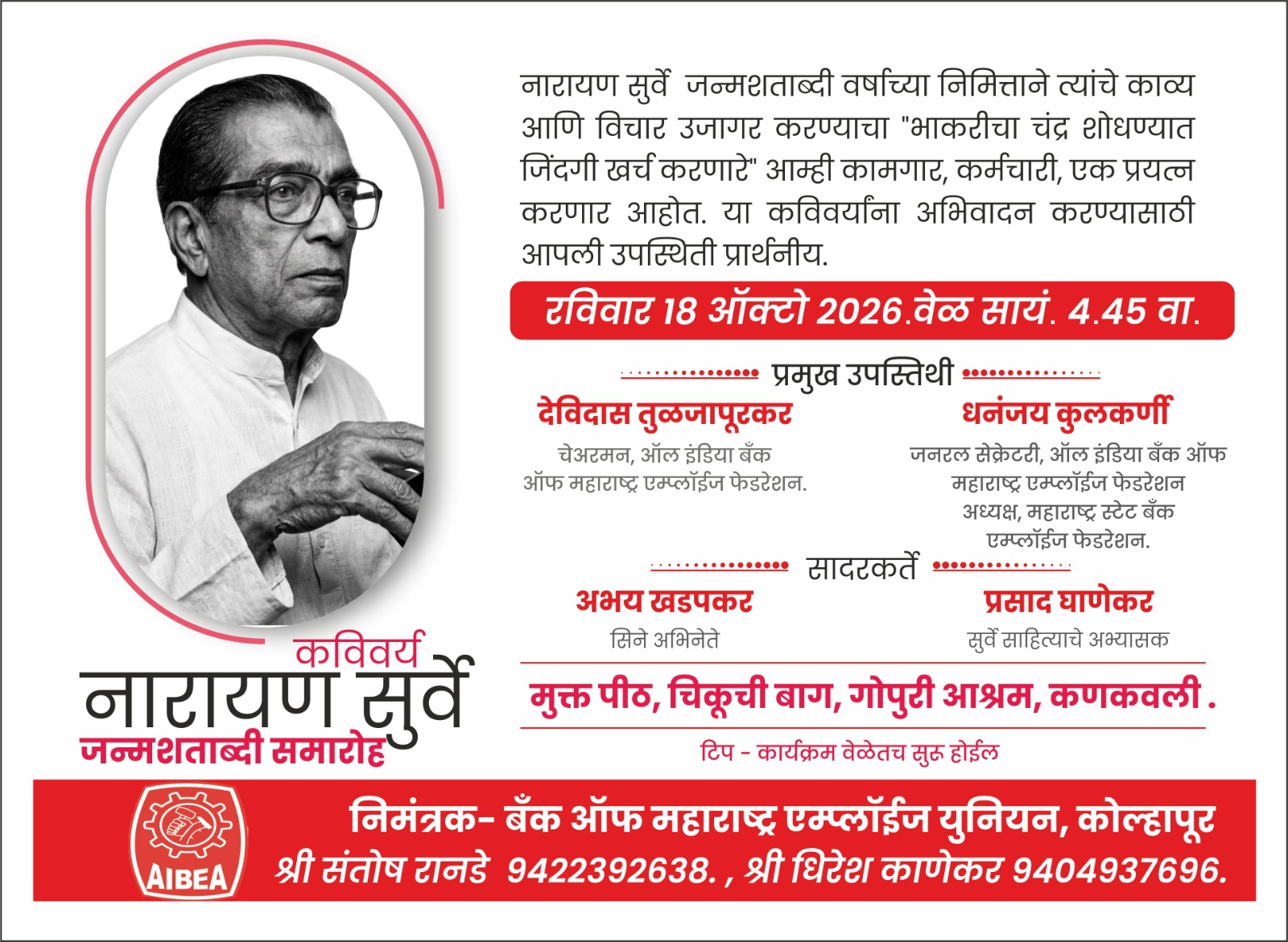 कविवर्य नारायण सुर्वे जन्मशताब्दीनिमित्त 'गोपुरी आश्रम' कणकवली येथे १८ ऑक्टोबर रोजी अभिवादन सोहळ्याचे आयोजन.